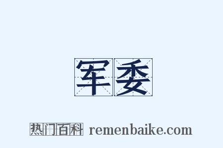 军委是什么意思的图片